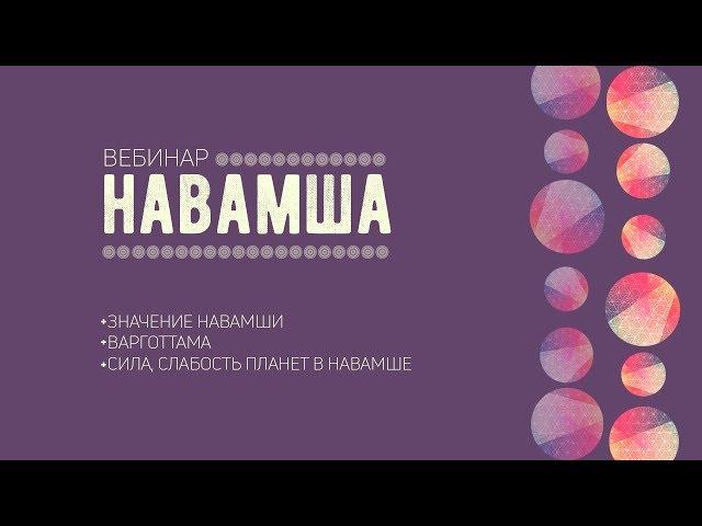 Навамша (D9)