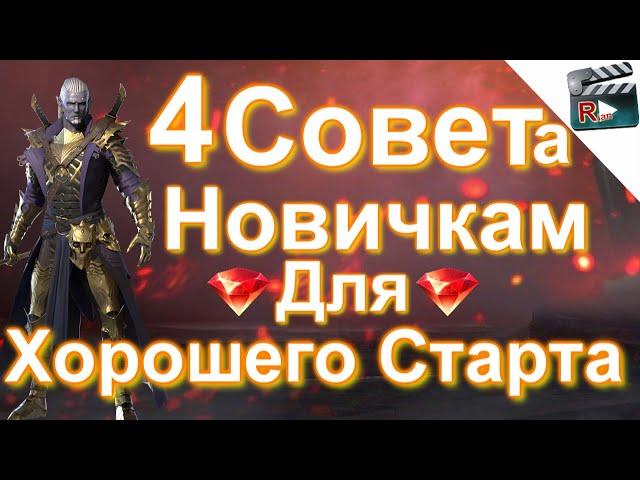 СОВЕТЫ НОВИЧКАМ | Выбор Стартового Героя | Куда Тратить Первые Рубины | Raid Shadow Legends