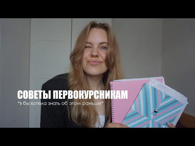 Что должен знать каждый первокурсник? САМЫЕ ВАЖНЫЕ СОВЕТЫ