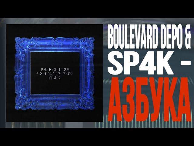 РАЗБОР БИТА: BOULEVARD DEPO & SP4K - АЗБУКА | КАК СДЕЛАТЬ БИТ В FL STUDIO 20?