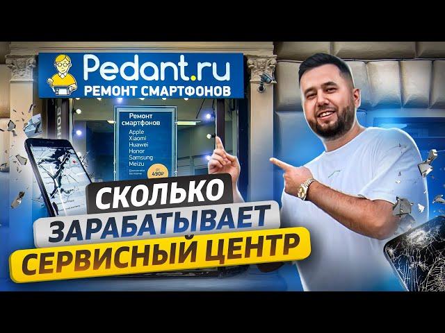 Ремонт телефонов. Как открыть сервисный центр. Сеть Pedant.ru