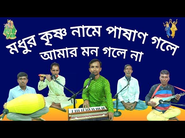 এমন মধুমাখা কৃষ্ণ নামে আমার মন তো মজে না।। মধুর কৃষ্ণ নামে পাষাণ গলে।। DD Bhajan Kirtan