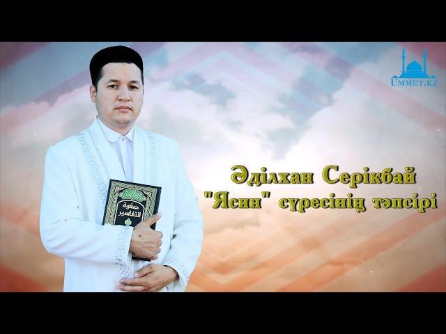 Ә.Серікбай - Ясин сүресінің тәпсірі (55 - 62 аят)