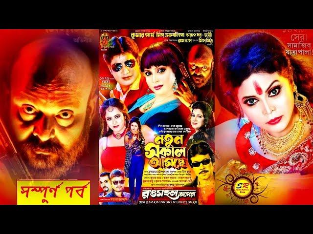 নতুন সকাল আসছে || রঙমহল অপেরা || সম্পূর্ণ যাত্রাপালা  || new jatra pala gaan || Notun sokal aschha