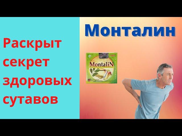 Монталин для Суставов Отзывы Цена Инструкция Montalin