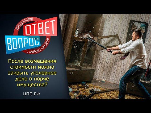 Порча имущества. Статья 167 УК РФ - Как прекратить дело?