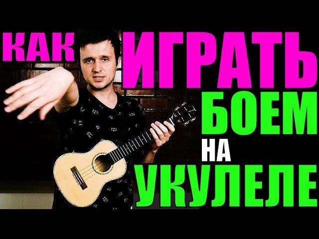 КАК ИГРАТЬ БОЕМ НА УКУЛЕЛЕ