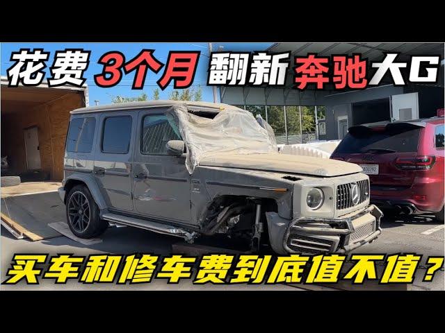 花费近3个月，修复豪车2022奔驰大G AMG G63事故车，买车和修车费到底值不值？