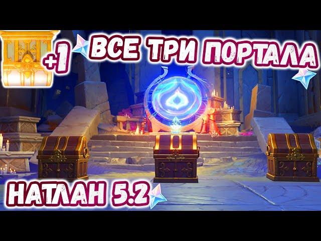 Все Три Портала - Натлан 5.2 + Скрытый Роскошный Сундук. Загадка с полотнами | Genshin Impact 5.2