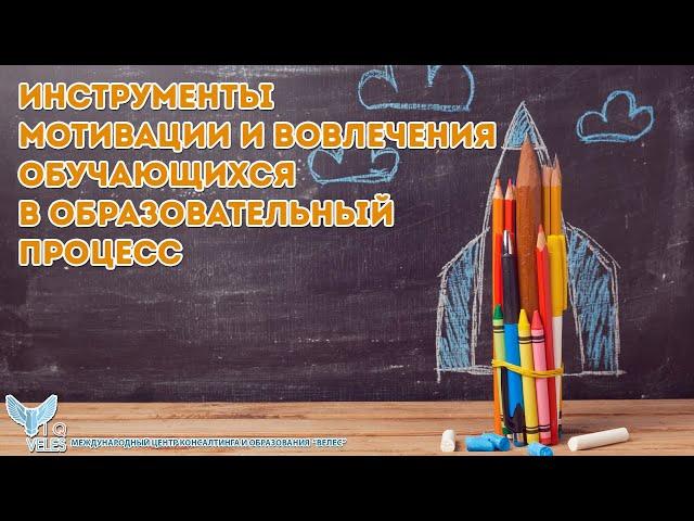 Инструменты мотивации и вовлечения обучающихся в образовательный процесс