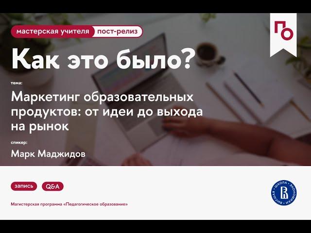 Маркетинг образовательных продуктов: от идеи до выхода на рынок