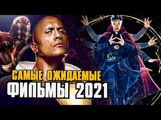 Самые ожидаемые фильмы 2021 года