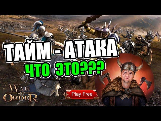 ТАЙМ -АТАКА в игре WaO (War and Order)