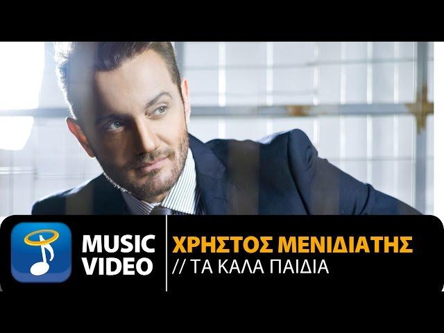 Χρήστος Μενιδιάτης - Τα Καλά Παιδιά | Christos Menidiatis - Ta Kala Paidia (Official Music Video HD)