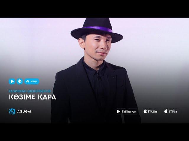 Газизхан Шекербеков - Көзіме қара (аудио)