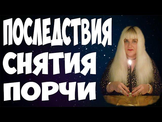 ЭТО ВАЖНО ЗНАТЬ ВСЕМ!  СНЯТИЕ ПОРЧИ - ПОСЛЕДСТВИЯ СНЯТИЯ ПОРЧИ И СГЛАЗА