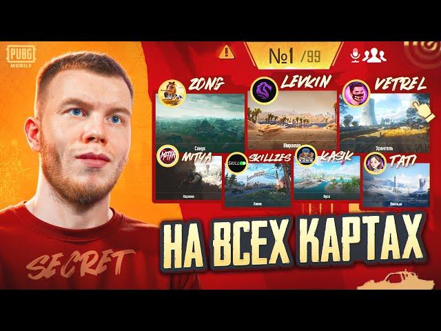 ВЗЯЛ ТОП 1 НА ВСЕХ КАРТАХ С ЛУЧШИМИ КОНТЕНТМЕЙКЕРАМ В ПАБГ МОБАЙЛ / PUBG MOBILE