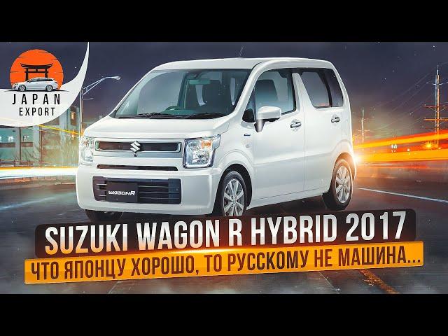 Suzuki Wagon R Hybrid – стоит ли покупать Кей-кар в России?