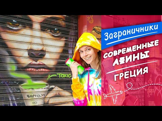 Как живет современная Греция? Афины | Заграничники