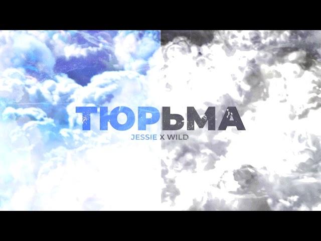 Jessie x WILD - Тюрьма