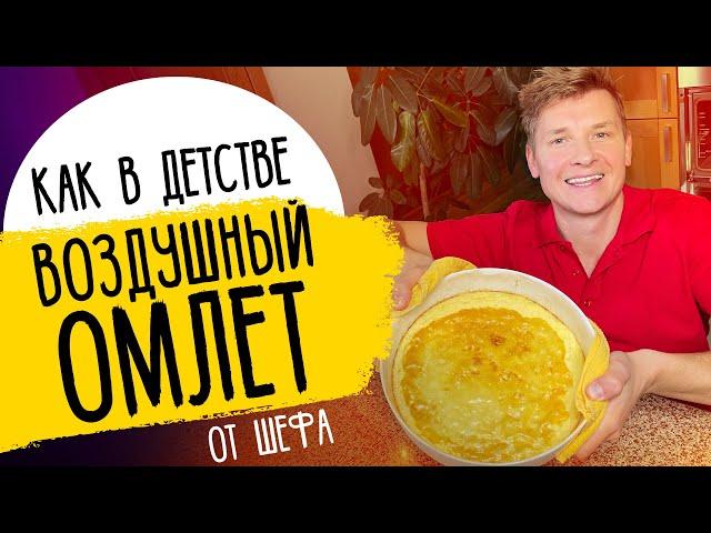 ОМЛЕТ КАК В ДЕТСТВЕ - рецепт лучшего завтрака от шефа Бельковича!