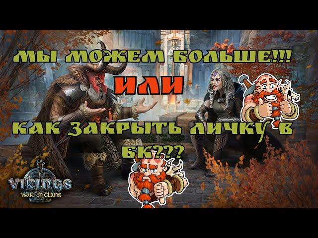 КАК ВАМ БИТВА КЛАНОВ?/Vikings:War of Clans