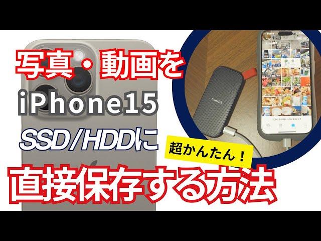 【iPhone16データ転送にも】iPhoneの写真・動画を外付けSSD/HDDに直接保存・バックアップする方法。Type-Cケーブルで高速転送。