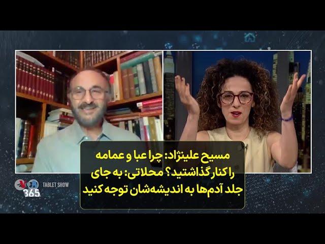 مسیح علینژاد: چرا عبا و عمامه را کنار گذاشتید؟ محلاتی: به جای جلد آدم‌ها به اندیشه‌شان توجه کنید