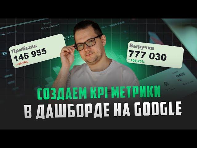 Строим ДАШБОРД с KPI в Гугл Таблицах за 4 легких шага