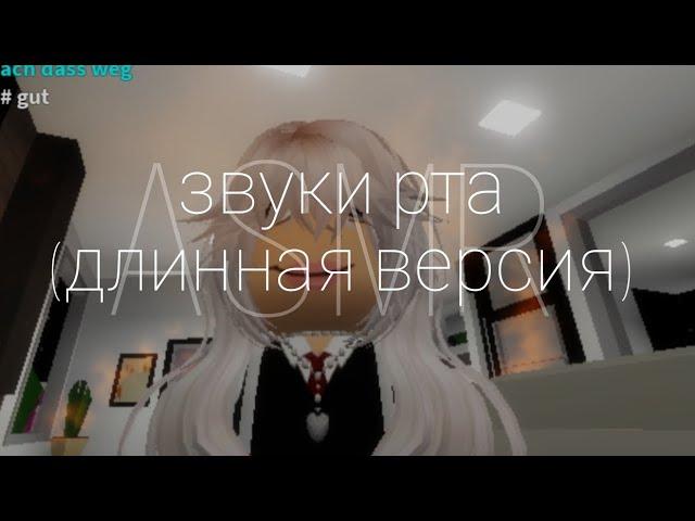 ASMR; ЗВУКИ РТА  РОБЛОКС