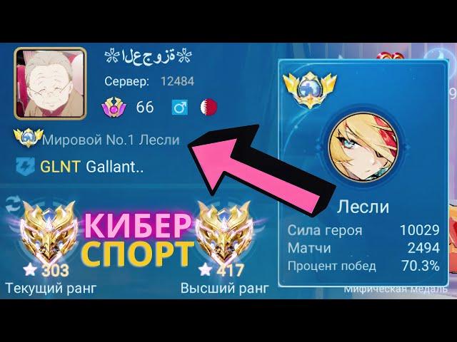 ТОП 1 МИРА ЛЕСЛИ ПОКАЗЫВАЕТ ФАНТАСТИЧЕСКУЮ ИГРУ P.S. БЕСПОЩАДНЫЙ / MOBILE LEGENDS