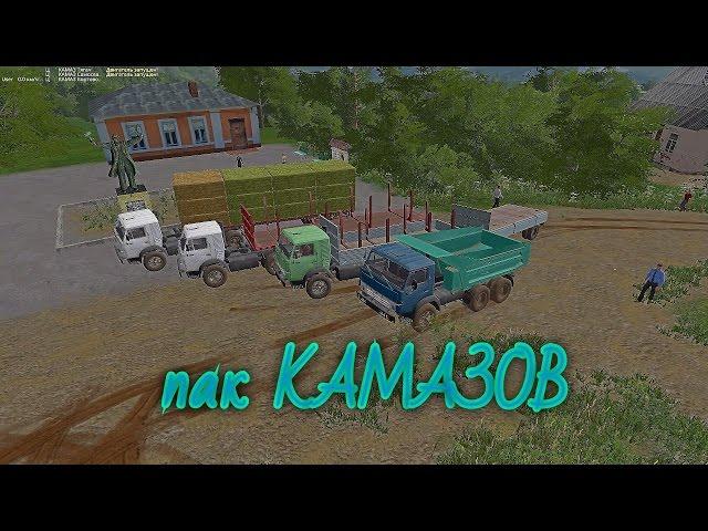 Farming Simulator 17 пак КАМАЗОВ