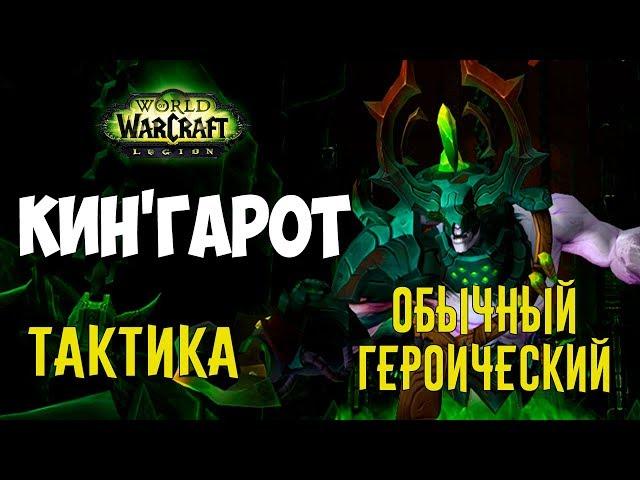 [Обычный][Героический] Тактика - Кин'гарот | Анторус Пылающий Трон