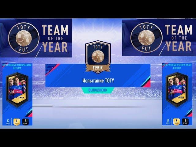 ИСПЫТАНИЕ TOTY FIFA 19  ЛОВИМ ИГРОКА КОМАНДЫ ГОДА  ИГРОК КОМАНДЫ ГОДА В НАБОРАХ