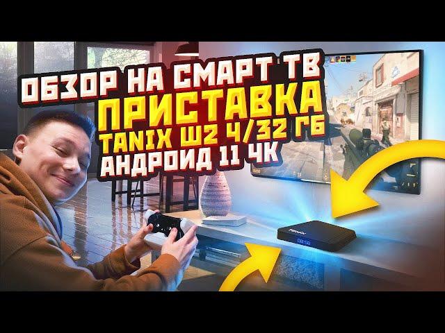 ОБЗОР НА Смарт ТВ приставка Tanix W2 4/32 ГБ