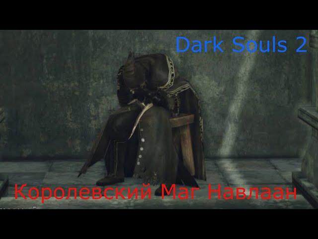 Королевский Маг Навлаан: Dark Souls 2 / Дарк Соулс 2 - Квест Навлаана