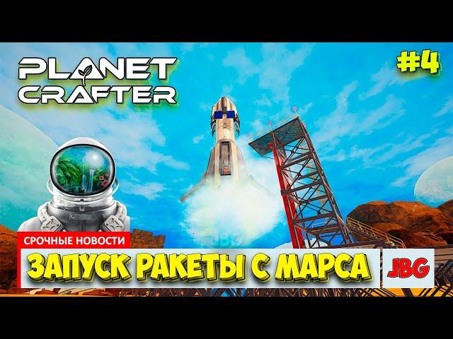 The Planet Crafter - Первый запуск ракеты - Выживание на Марсе - Лучшая игра про Марс #4