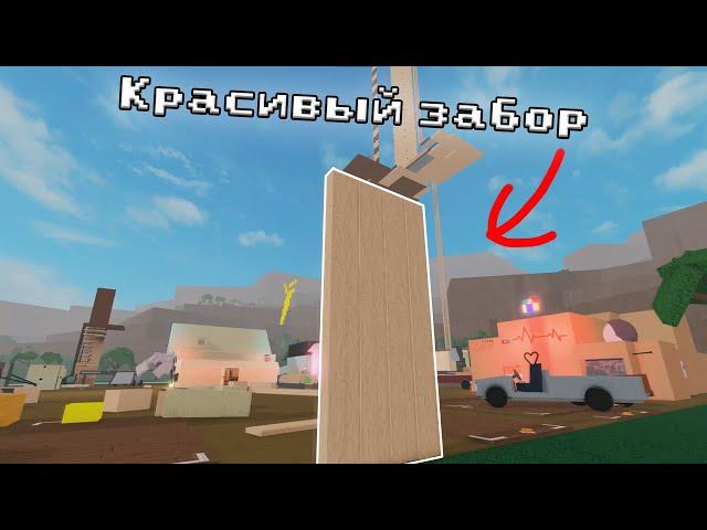 КАК СДЕЛАТЬ КРАСИВЫЙ ЗАБОР В LUMBER TYCOON 2?