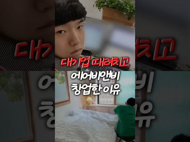 대기업 때려치고 에어비앤비 창업한 이유 #공간운영 #에어비앤비