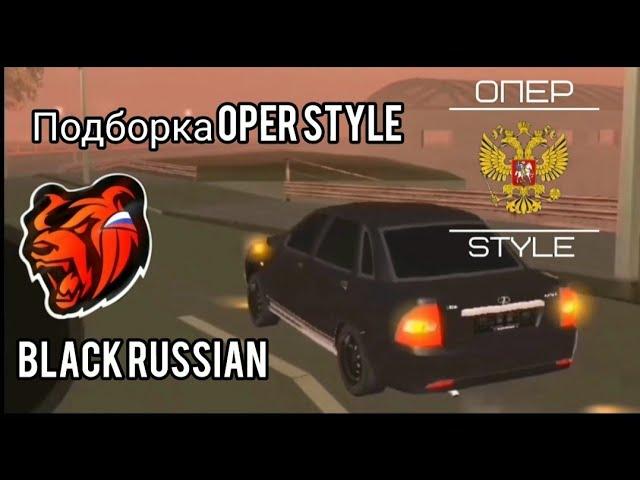 Подборка OPER STYLE BLACK RUSSIAN видео  из TIK TOK