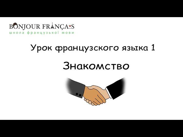 Урок французского языка 1 с нуля для начинающих: знакомство