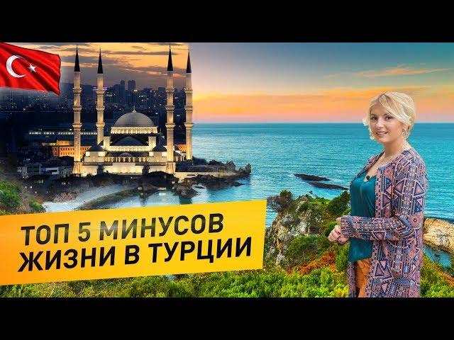 Недвижимость в Турции Altop Real estate. Турция 2020. Жизнь в Турции. Топ 5 минусов жизни в Турции.