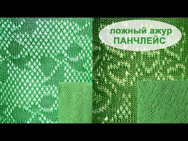 Ложный ажур Панчлейс на вязальной машине