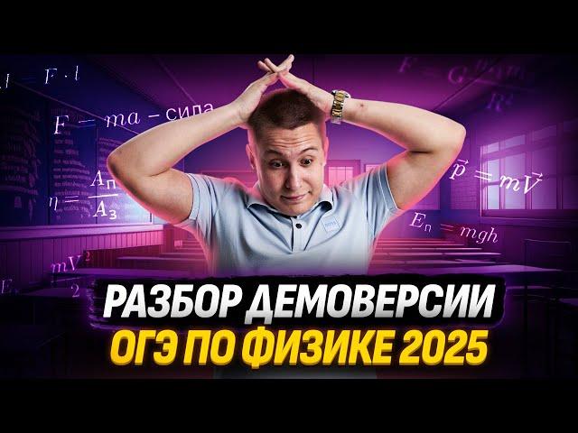 Разбор демоверсии ОГЭ 2025 по физике