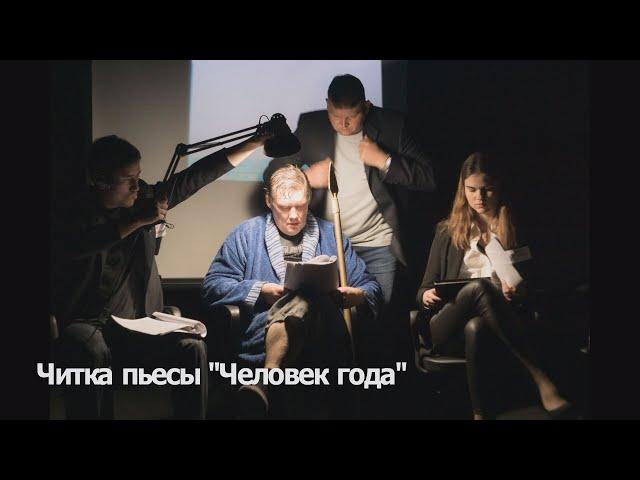 Читка пьес. Арт-убежище BUNKER. 13.03.2021.