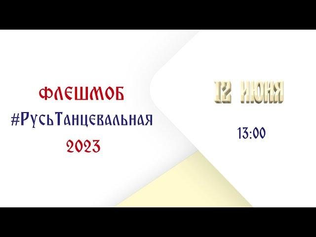 РУСЬ ТАНЦЕВАЛЬНАЯ 2023 - видео с разбором хореографии - флешмоб ко Дню России 12 июня