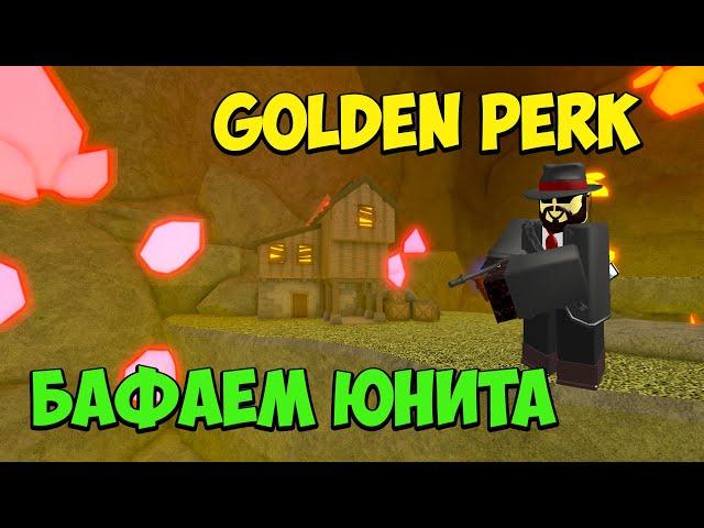 БАФАЕМ Босса Мафии ЗОЛОТЫМ ПЕРКОМ - Roblox Tower Defense Simulator