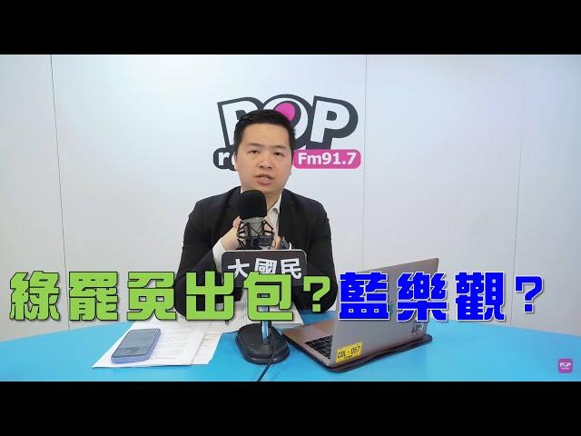 2025-05-13《POP大國民》羅旺哲 談「綠大罷免大出包？藍有樂觀本錢？/ 剴剴案今宣判！新手爸爸的心聲！」