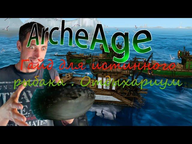 ArcheAge | Всё о рыбалке Архейдж  | архейдж рыбалка 2024 разбор | Как ловить рыбу в archeage