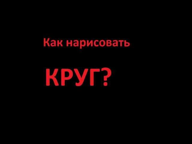 Как нарисовать круг?